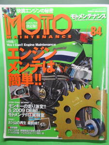 送料無料 2009年8月 モトメンテナンス 84 特集 エンジンメンテは簡単!! モンキー激変!!＆2009DE耐! モトメンテRT実験室 ナメたネジ山再生 