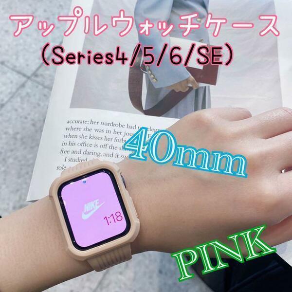 Apple Watch 40mm 4/5/6/SE 対応 ケースバンド ピンク