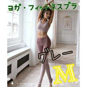 M フィットネス スポーツブラ ヨガ ブラジャー タンクトップ ジム スポブラ