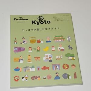 & Premium特別編集 やっぱり京都、街歩きガイド。 (マガジンハウスムック)