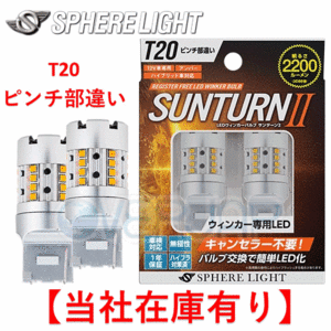 【当社在庫有り】 SUNT20P SPHERELIGHT ウインカー専用LED SUNTURN II T20シングル ピンチ部違い 2200lm 24W DC12V アンバー 2個入り