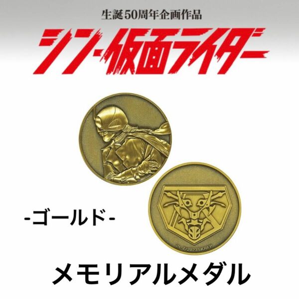 【新品！】映画　シン仮面ライダー　ゴールド　メモリアルメダル