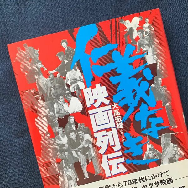 No.157 仁義なき映画列伝 大高宏雄／著