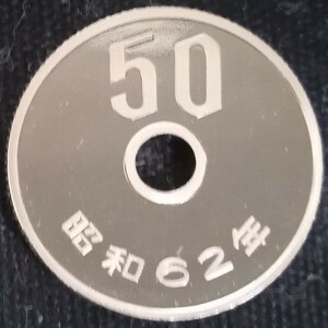 ●○昭和62年　50円硬貨(プルーフ貨幣)○●