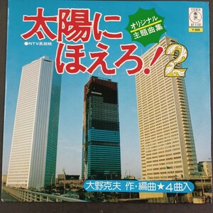 EP_12】太陽にほえろ 2 オリジナル主題曲集 大野克夫 シングル盤 epレコード