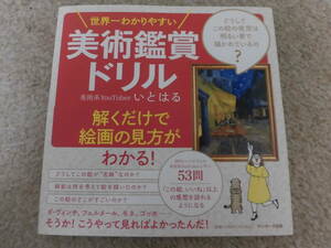 中古本★美術　絵画★世界一わかりやすい「美術鑑賞ドリル」★美術系YouTuber　いとはる★サンマーク出版★１冊 