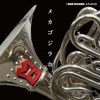 不気味社CD/メカゴジラホルン■伊福部昭/ホルンアンサンブル