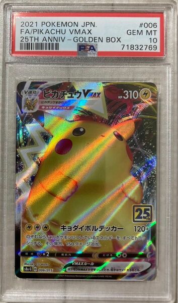 ポケモンカード　ピカチュウVmax psa10 006/015 25th