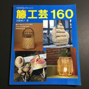 【送料123円~】籐工芸160 学研クラフト・シリーズ * ラタン バッグ かご トレー 皿 インテリア 鉢カバー フリーボックス 手芸本 レトロ