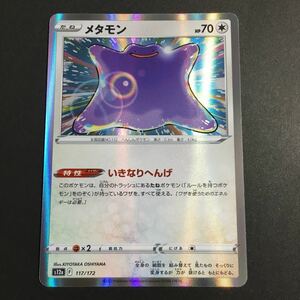 未使用【送料63円~】メタモン 117/172 ミラーカード ハイクラスパック VSTARユニバース ポケモンカードゲーム ポケカ Pokemon s12a