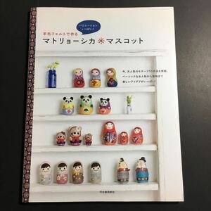 【送料123円~】羊毛フェルトで作る マトリョーシカマスコット * 動物 ウサギ リス くま 猫 パンダ インコ 鳥 兵隊 女の子 着ぐるみ 手芸本