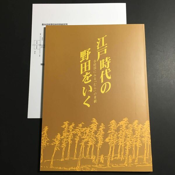 【送料無料】江戸時代の野田をいく 古絵図にみる「むら」の景観 図録 * 江戸幕府撰国絵図 寛文五年野田町絵図 村絵図 集落 用水路 資料