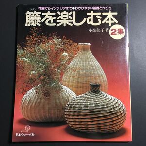 【送料123円~】籐を楽しむ本２集 花器からインテリアまで 分かりやすい基礎と作り方 * ラタン 小物 籠 バスケット バッグ ボックス 手芸本