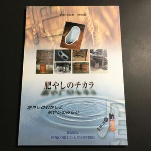 【送料無料】肥やしのチカラ 図録 * 下肥 肥溜め 堆肥 農業 有機肥料 回虫 寄生虫 害虫 便所神 江戸野菜 海洋投棄船 屎尿処理 トイレ 歴史