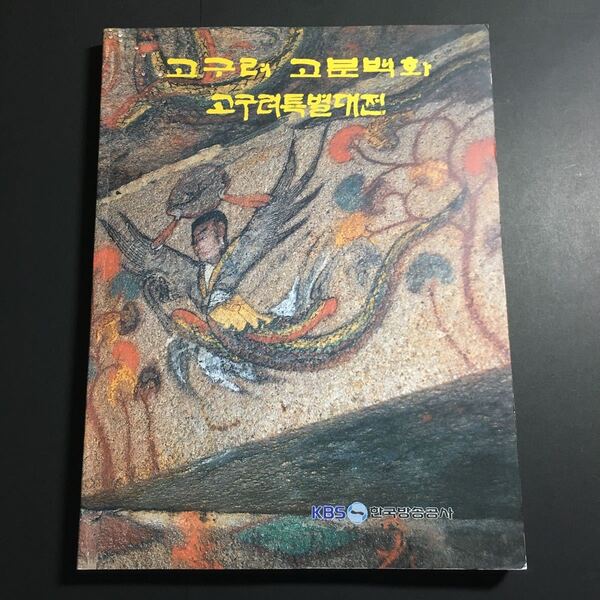 【送料無料】高句麗古墳壁画 高句麗特別大展 図録 * 韓国語 麒麟 朱雀 青龍 白虎 鳳凰 仙人 菩薩 狩猟 力士 KBS韓国放送公社 1994年 洋書