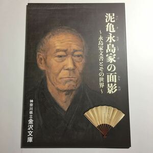 【送料無料】泥亀永島家の面影 永島家文書とその世界 図録 * 泥亀新田 永島亀巣 入江新田 開発事業 金沢 天変地異 造成 再興 家系図 年表