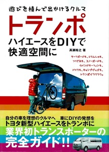 【トランポ・ハイエースをDIYで快適空間に】オグショー 高瀬裕之/200系 床 シート 収納 ベッド 電装 固定 詳細→