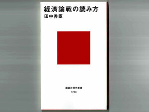 【絶版本】田中秀臣 / 経済論戦の読み方