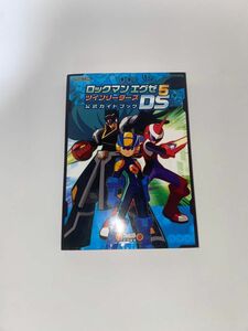 ロックマン　エグゼ5 ツインリーダーズ　公式ガイドブック