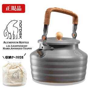 送料無料 訳あり B品 正規品 新品未使用 ノルディスク Nordisk Aluminium Kettle アルミニウム ケトル 1.3L 収納ケース付属 127010 やかん