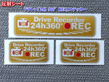 ★ 反射シート ドラレコ「24h 360°REC」ステッカー３枚セット ゴールド_画像2