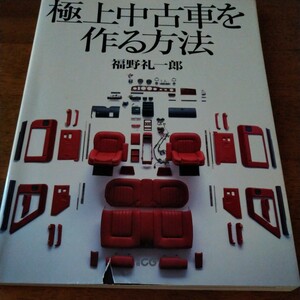 極上中古車を作る方法　福野礼一郎