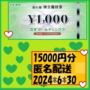 15000円分 スギ薬局 株主優待券 ドラッグスギ スギホールディングス株主優待 24*6*30★優待で頂き新品未使用安心して御使用出来ます