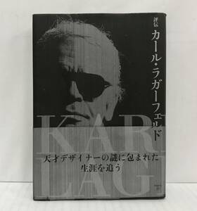 評伝 カール・ラガーフェルド　ローマン・アレン＝キャロン/著　岡フリオ朋子/訳　2021年5月19日発行(初版)　Andeto　帯付き