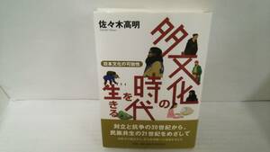 多文化の時代を生きる　日本文化の可能性　著者：佐々木高明　発行所：小学館　2009年9月20日　第一刷発行