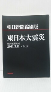 朝日新聞縮刷版　東日本大震災　発行所：朝日新聞社　2011年5月30日　第一刷発行