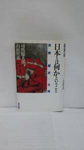 日本とは何かということ　宗教・歴史・文明　著者：司馬遼太郎・山折哲雄　発行所：日本放送出版協会　1997年3月20日　第一刷発行