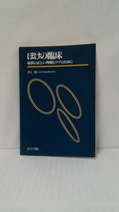 ボケの臨床　症状の正しい理解とケアのために　著者：井上修　発行所：医学書院　1987年6月1日　発行　第一版第2刷