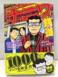 ナニワ銭道　神も仏もゼニ地獄編　原作者：西田真二郎　2015年11月25日発行　宝島社