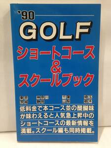 ’90 GOLF ショートコース＆スクールブック　JAM企画