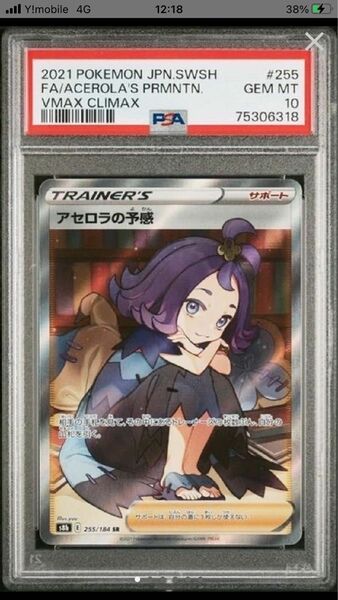 アセロラの予感　SR PSA10 美品