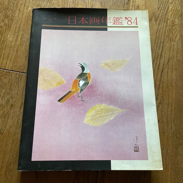 グラフィック 日本画年鑑 '84