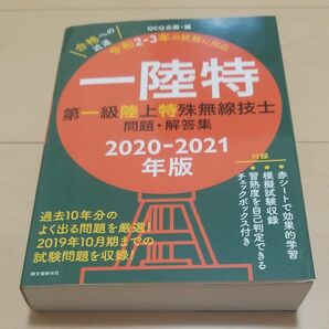 一陸特　第一級陸上特殊無線技士問題・解答集　２０２０－２０２１年版 （過去１０年分のよく出る問題を厳選！） ＱＣＱ企画／編