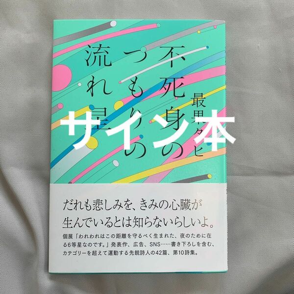 最果タヒ サイン本 最果タヒ展 不死身のつもりの流れ星