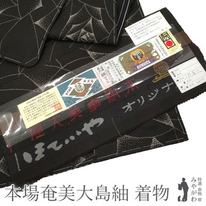 本場奄美大島紬 袷 着物 泥染 9マルキ こげ茶 バラ カジュアル 新品 仕立て上がり 身丈177 裄72 TLサイズ トールサイズ みやがわ sbs12556