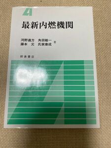 最新内燃機関　参考書