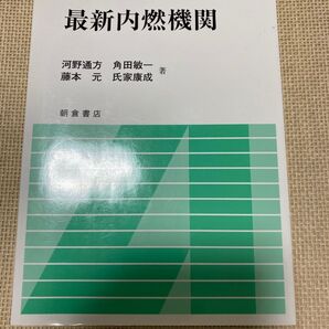 最新内燃機関 参考書
