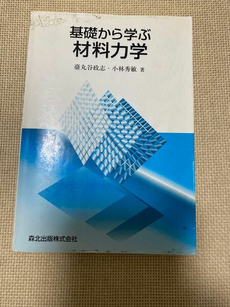 基礎から学ぶ材料力学　参考書