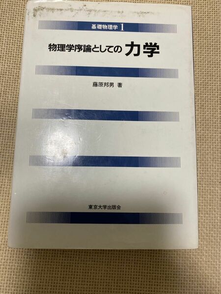 物理学序論としての力学