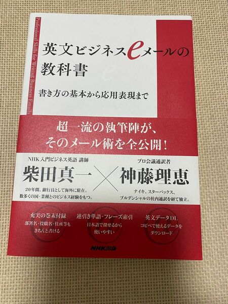 英文ビジネスeメールの教科書