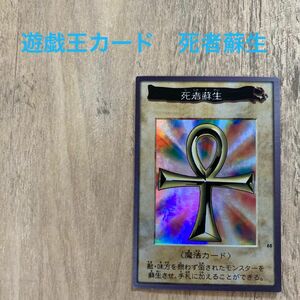 遊戯王カード　バンダイ版　死者蘇生