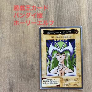 遊戯王カード　バンダイ版　ホーリーエルフ