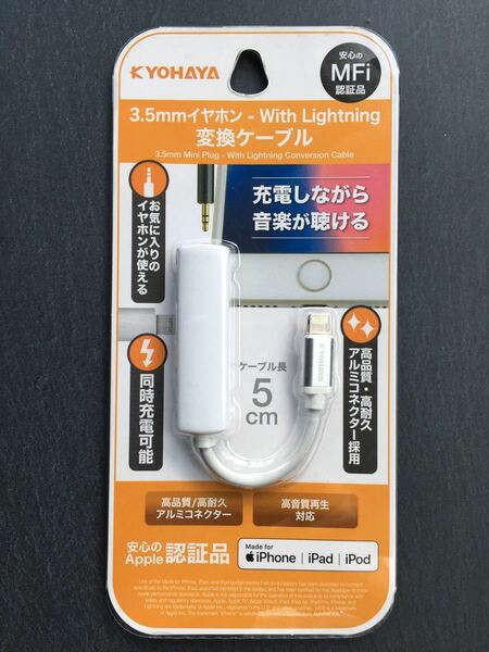 京ハヤ KYOHAYA JKEY35LWH [3.5mmイヤホン⇒Lightning変換ケーブル 同時充電]　未使用品　《送料無料》　Apple 社 MFI認証 取得済みの製品