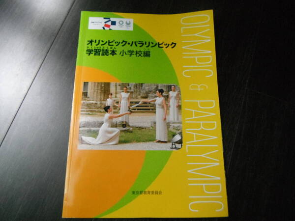【中古】オリンピック・パラリンピック 学習読本 小学校編 平成30年度 東京オリンピック 東京都教育委員会