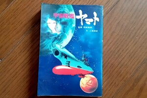 宇宙戦艦ヤマト（総集編） （ファンファン文庫　　４９） 三浦　清