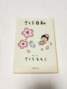 美品◆さくらももこ さくら日和　集英社文庫◆エッセイ　ちびまる子ちゃん